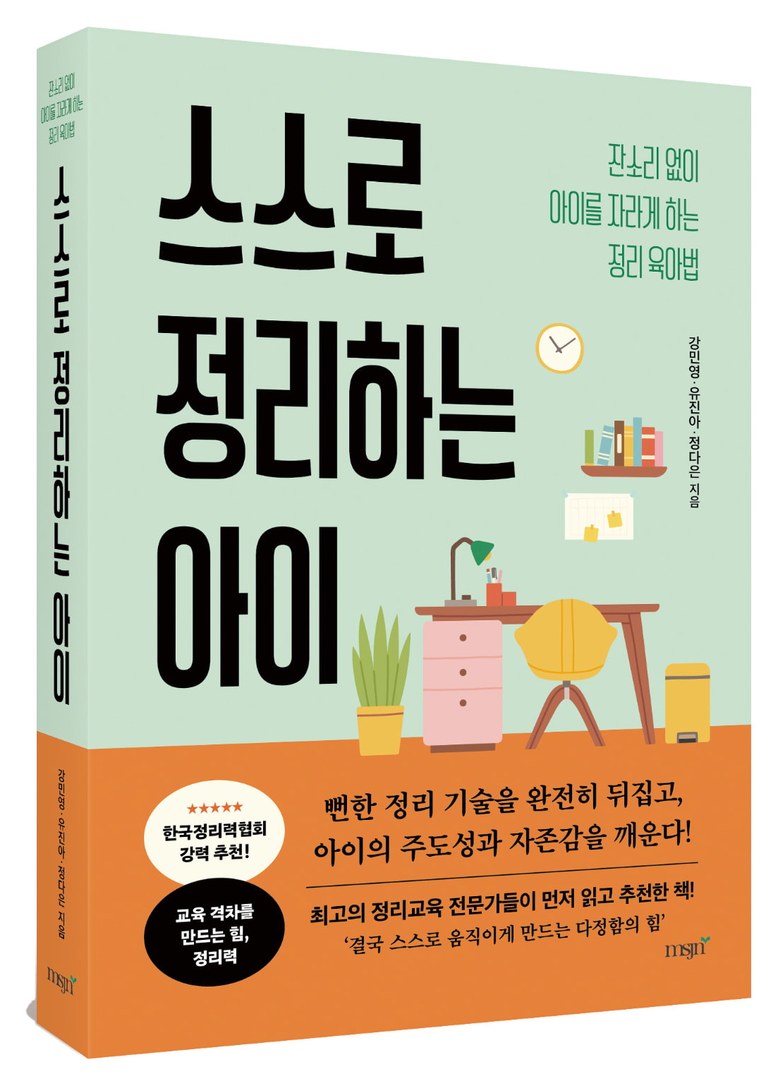 스스로 정리하는 아이 표지